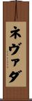 ネヴァダ Scroll