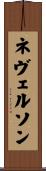 ネヴェルソン Scroll