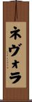 ネヴォラ Scroll