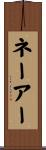 ネーアー Scroll