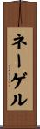ネーゲル Scroll