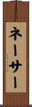ネーサー Scroll