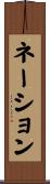 ネーション Scroll