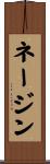 ネージン Scroll