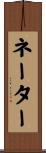 ネーター Scroll