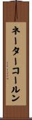ネーターコールン Scroll