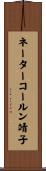 ネーターコールン靖子 Scroll