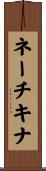 ネーチキナ Scroll