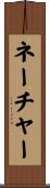 ネーチャー Scroll