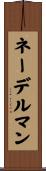 ネーデルマン Scroll