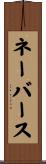 ネーバース Scroll