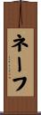 ネーフ Scroll