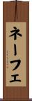 ネーフェ Scroll