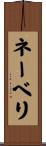 ネーベリ Scroll