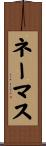 ネーマス Scroll