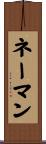 ネーマン Scroll