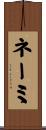 ネーミ Scroll
