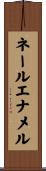 ネール・エナメル Scroll