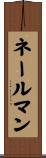 ネールマン Scroll