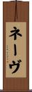 ネーヴ Scroll