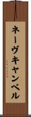 ネーヴキャンベル Scroll