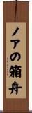 ノアの箱舟 Scroll