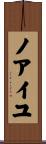 ノアイユ Scroll