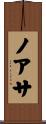 ノアサ Scroll