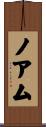 Noam Scroll