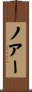 ノアー Scroll