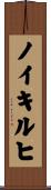 ノイキルヒ Scroll