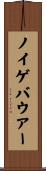 ノイゲバウアー Scroll