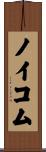 ノイコム Scroll
