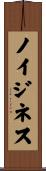ノイジネス Scroll