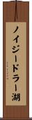 ノイジードラー湖 Scroll