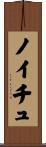 ノイチュ Scroll