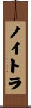 ノイトラ Scroll