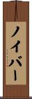 ノイバー Scroll