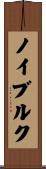 ノイブルク Scroll
