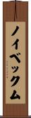 ノイベックム Scroll