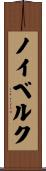 ノイベルク Scroll