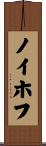 ノイホフ Scroll