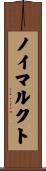 ノイマルクト Scroll