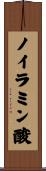 ノイラミン酸 Scroll