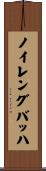 ノイレングバッハ Scroll
