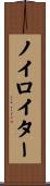 ノイロイター Scroll