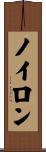 ノイロン Scroll