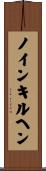 ノインキルヘン Scroll
