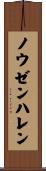 ノウゼンハレン Scroll