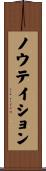 ノウテイション Scroll
